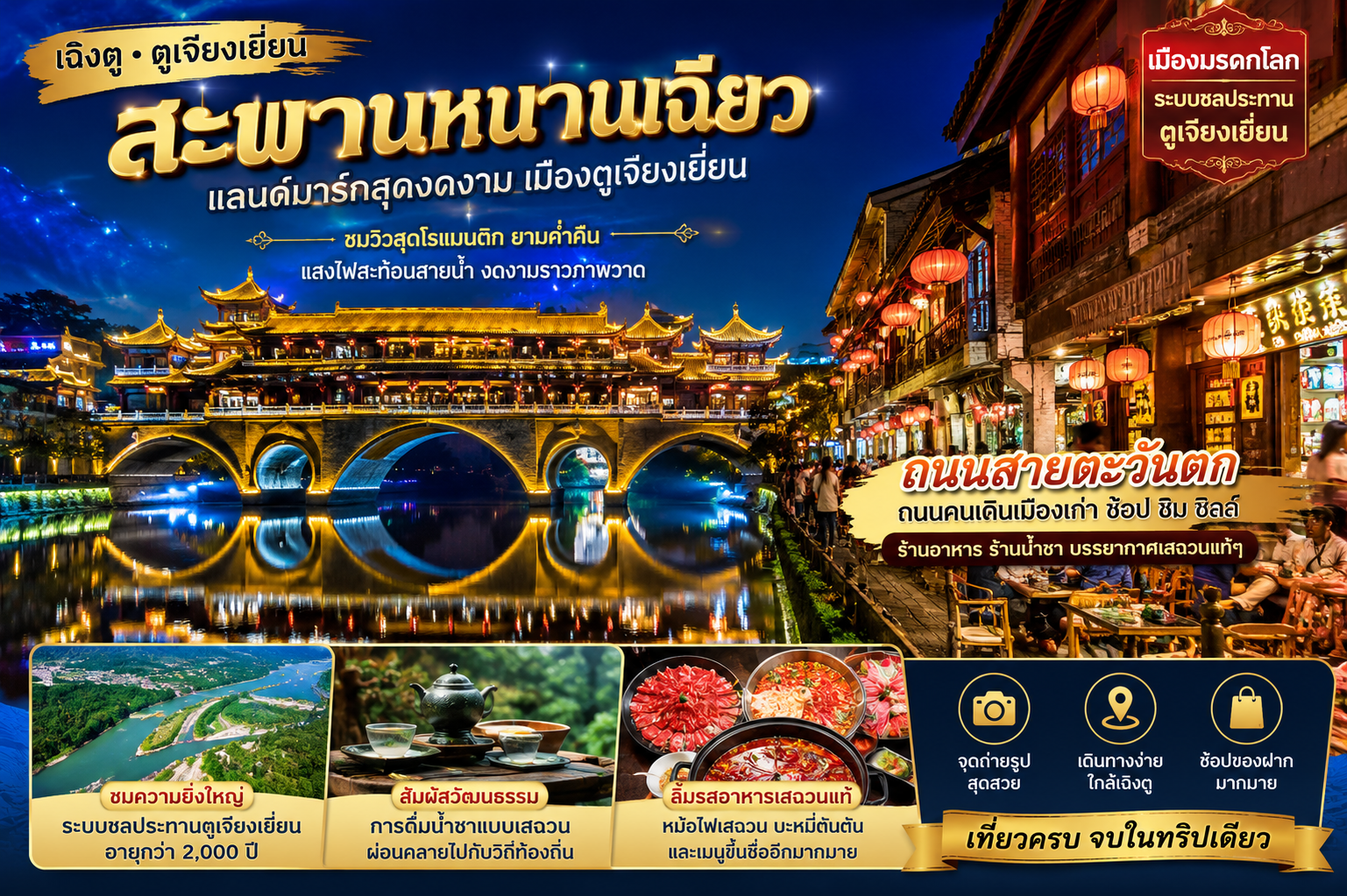 ทัวร์จีน บินตรง เฉิงตู สี่ดรุณี อลังการสวนสวรรค์แห่งดอกไม้