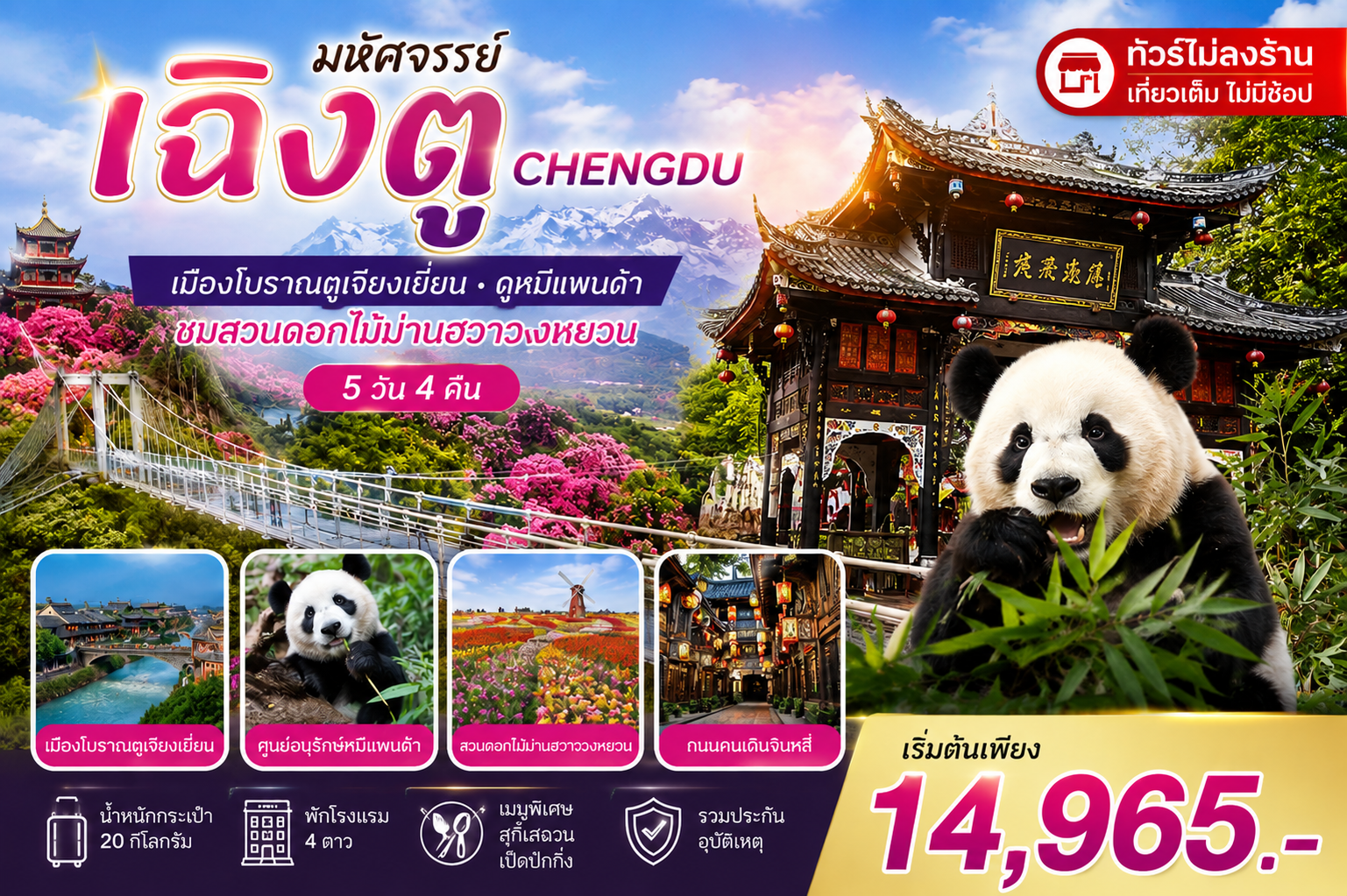 ทัวร์จีน บินตรง เฉิงตู สี่ดรุณี อลังการสวนสวรรค์แห่งดอกไม้